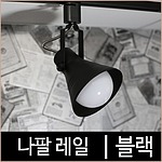 나팔 LED 레일등