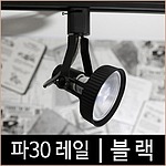 파30 LED 레일등