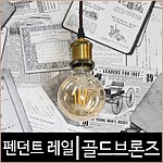 펜던트 LED 레일등