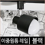 이중원통 LED 레일등