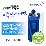 이동식 에어컨 (HSC-1170D)