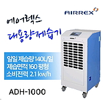 산업용 이동식 제습기 (ADH-1000)