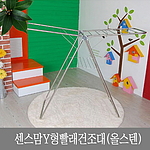 Y형 빨래 건조대