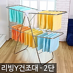 리빙 Y자형 2단 빨래 건조대