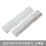 슈퍼3단 유리창닦이