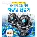 차량용 흡착식 트윈 선풍기
