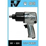 1/2인치 에어임팩렌치 (RY-231)