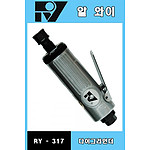 에어 다이 그라인더 (RY-317)
