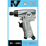 에어 스크류 드라이버 (RY-2265)