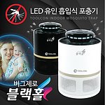 LED 포충기 (버그제로 블랙홀)