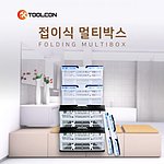 접이식 멀티박스