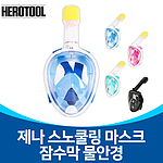 풀 페이스 스노쿨링 마스크