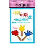 가위바위보세트 만들기
