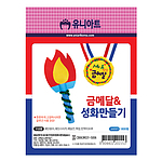 금메달&성화 만들기