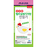 펠트 실꿰기 가방 만들기 (꼬꼬닭)