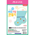 남아 버선 가방 만들기