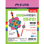 노리개 만들기 (전통문양2)