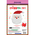 산타 얼굴카드 만들기
