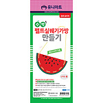 수박 펠트 가방 만들기