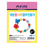 야광 꽃나비 팔찌 만들기