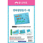 연하장 만들기 (새)
