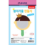 왕자 거울 만들기