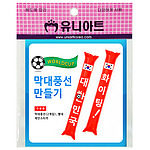 월드컵 응원막대풍선 만들기