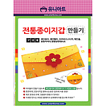전통 종이지갑 만들기