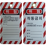 작동금지 태그