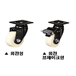 3인치 중하중용 캐스터 (PHS Series/MCD Wheel)