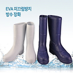 EVA 위생 장화
