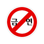 에폭시사인 (금연)