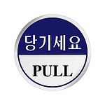 에폭시사인 (당기세요)