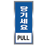 에폭시사인 (당기세요)