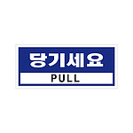 에폭시사인 (당기세요)