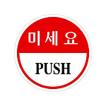 에폭시사인 (미세요)