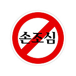 에폭시사인 (손조심)