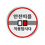 에폭시사인 (안전띠를 착용 합시다)