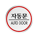 에폭시사인 (자동문)