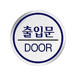 에폭시사인 (출입문)