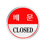 에폭시사인 (폐문)