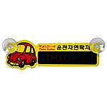 차량용 주차번호판