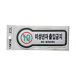 픽토사인 (미성년자출입금지)
