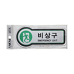 픽토사인 (비상구)