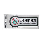 픽토사인 (사진촬영금지)