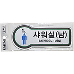 픽토사인 (샤워실 (남))