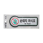 픽토사인 (손대지마시오)