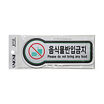 픽토사인 (음식물반입금지)