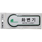 픽토사인 (화변기)
