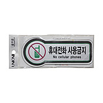 픽토사인 (휴대전화사용금지)